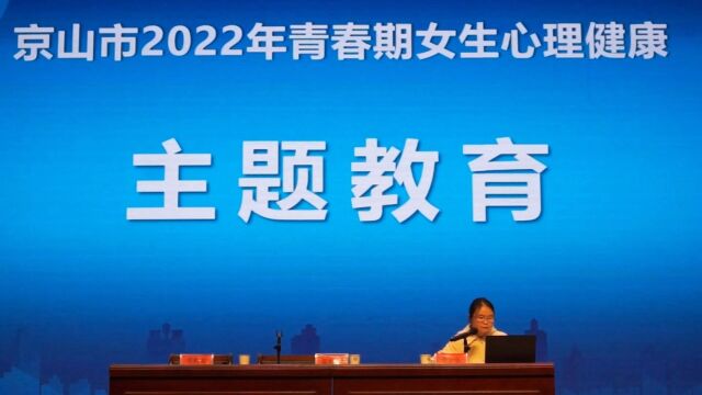 京山市2022年青春期女生心理健康主题教育