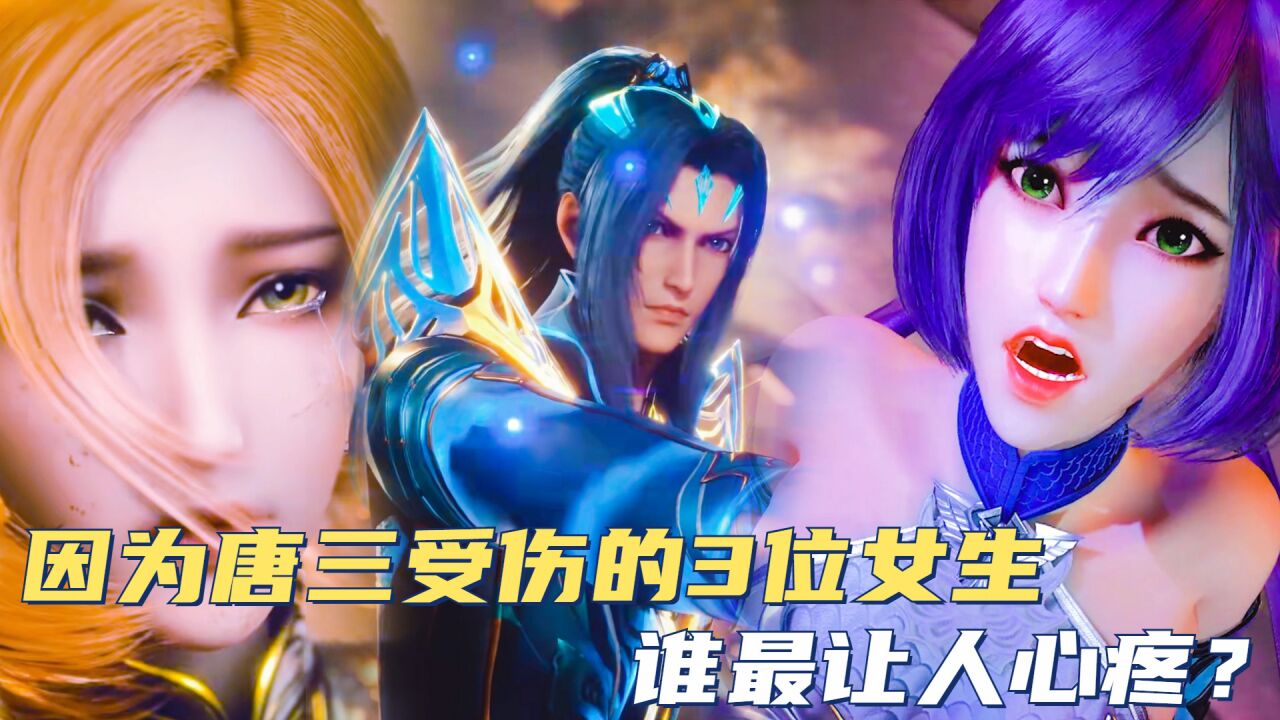 斗罗大陆:因为唐三受伤的3位女生,谁最让人心疼?_高清1080P在线观看平台_腾讯视频
