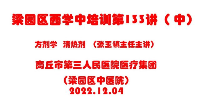 梁园区西学中培训 方剂学 清热剂 中 张玉镇主任 主讲