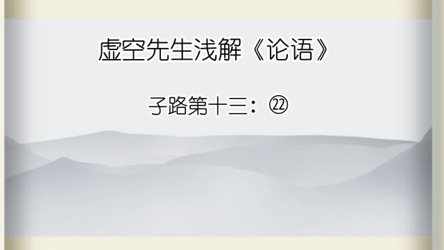 子路 ㉒子曰:南人有言曰:人而无恒,不可以作巫医