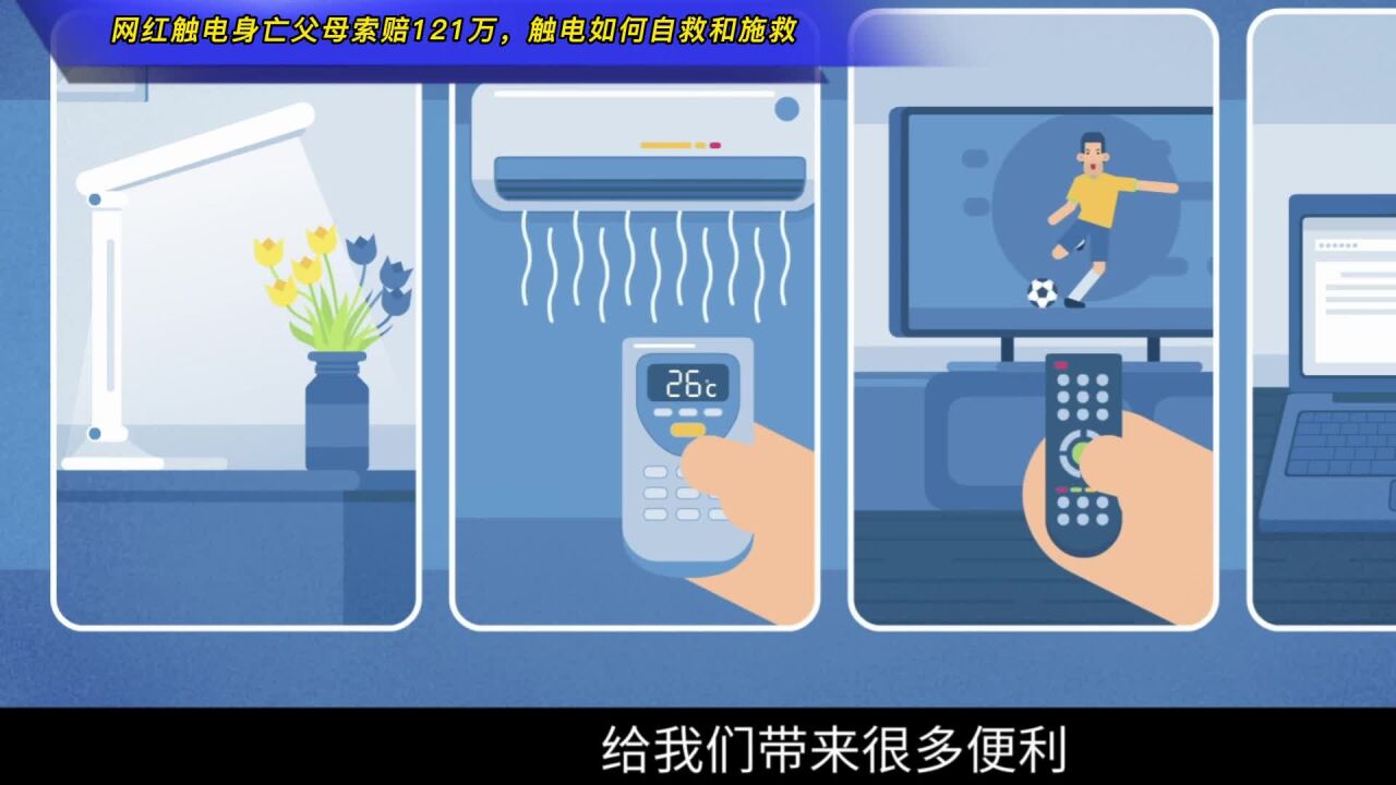 网红触电身亡父母索赔121万,发生触电如何自救和施救?