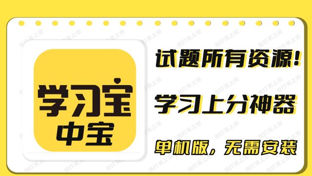 【学习上分神器】提供小学和初中试题所有资源!