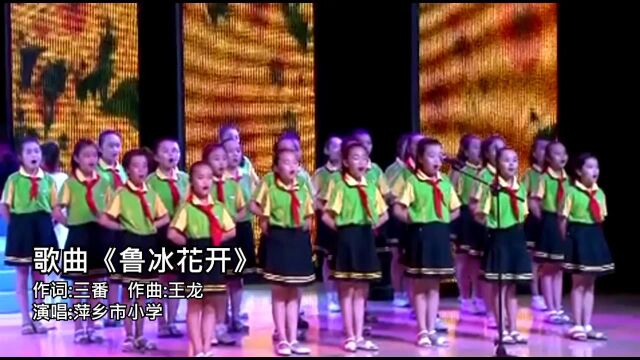 《鲁冰花开》萍乡市实验小学演唱 北京三番音悦文化出品作品