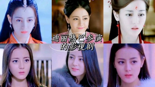 红毯女王——迪丽热巴,2013~2022参演过的影视剧