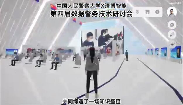 警察大学举办第四届数据警务技术研讨会