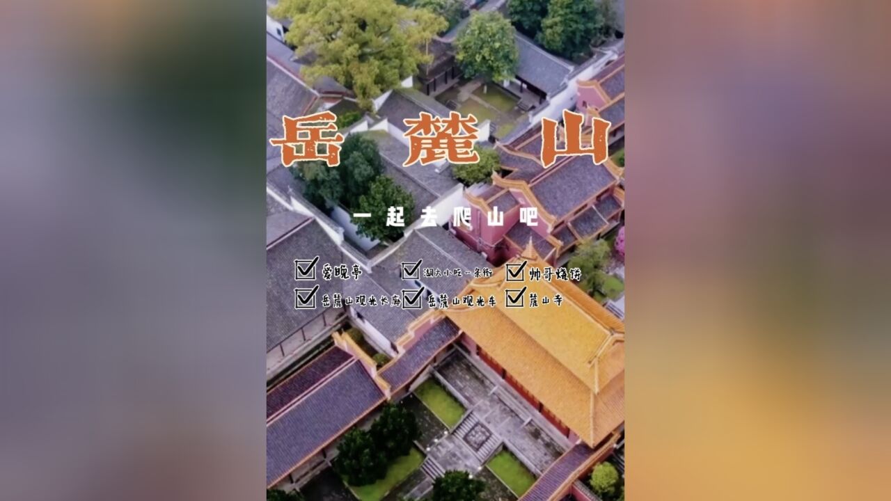 长沙生活指北|岳麓山游玩攻略(不那么懒人版)