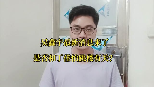 吴鑫宇失踪最新消息来了,是否和丁佳怡跳楼事件有关联##致远中学