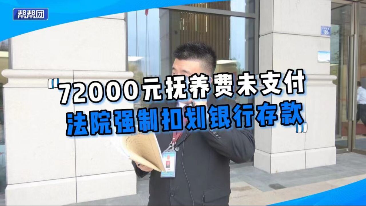 拖延七万多元抚养费,法院依法冻结名下账户,强制扣划进行支付