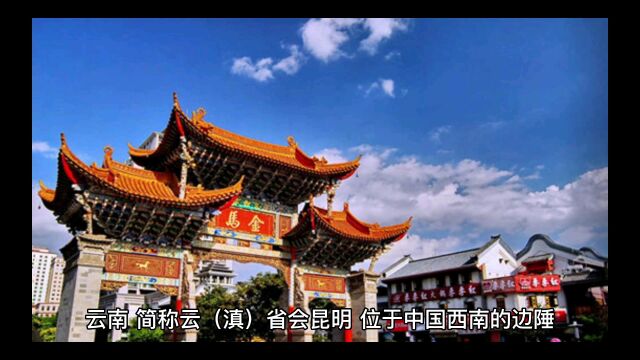 云南历史文化,旅游胜地,四季如春