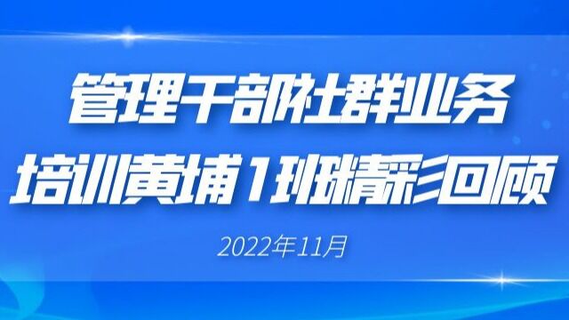 管理干部社群业务培训黄埔1班培训视频