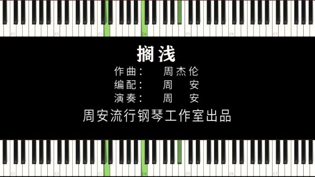 搁浅周杰伦钢琴版周安演奏