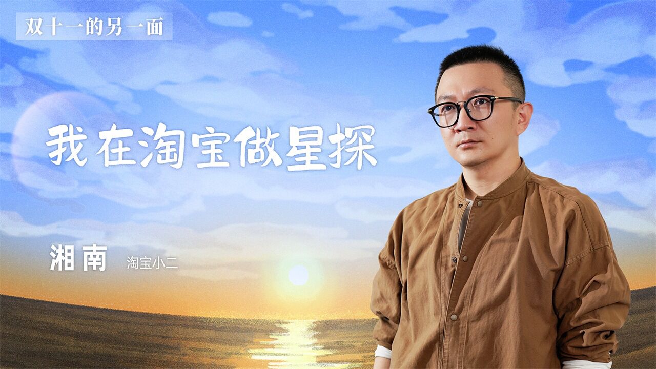 湘南:我在淘宝做星探