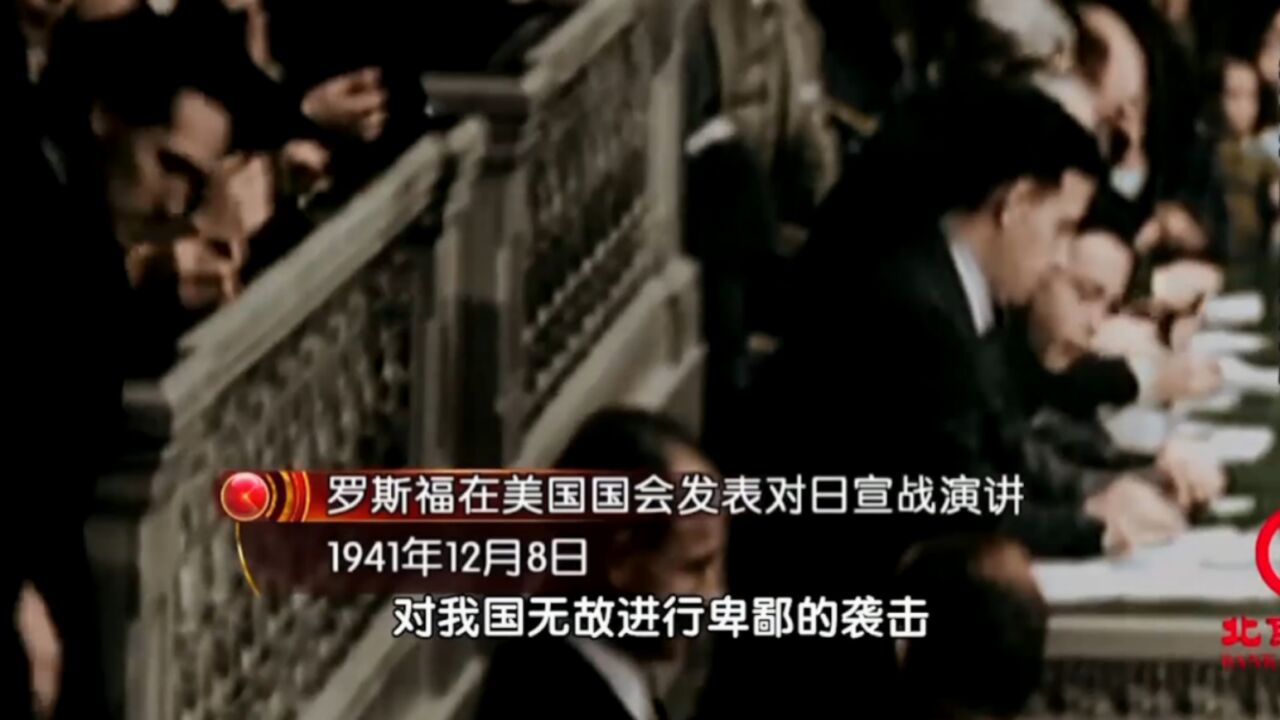 珍贵影像!1941年12月8日,罗斯福在美国国会发表对日宣战演讲