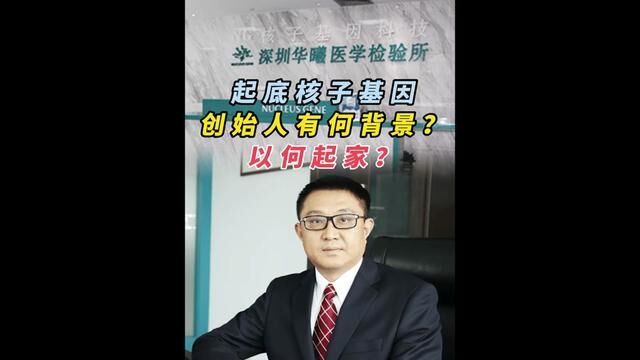 起底核子基因:创始人有何背景?以何起家?