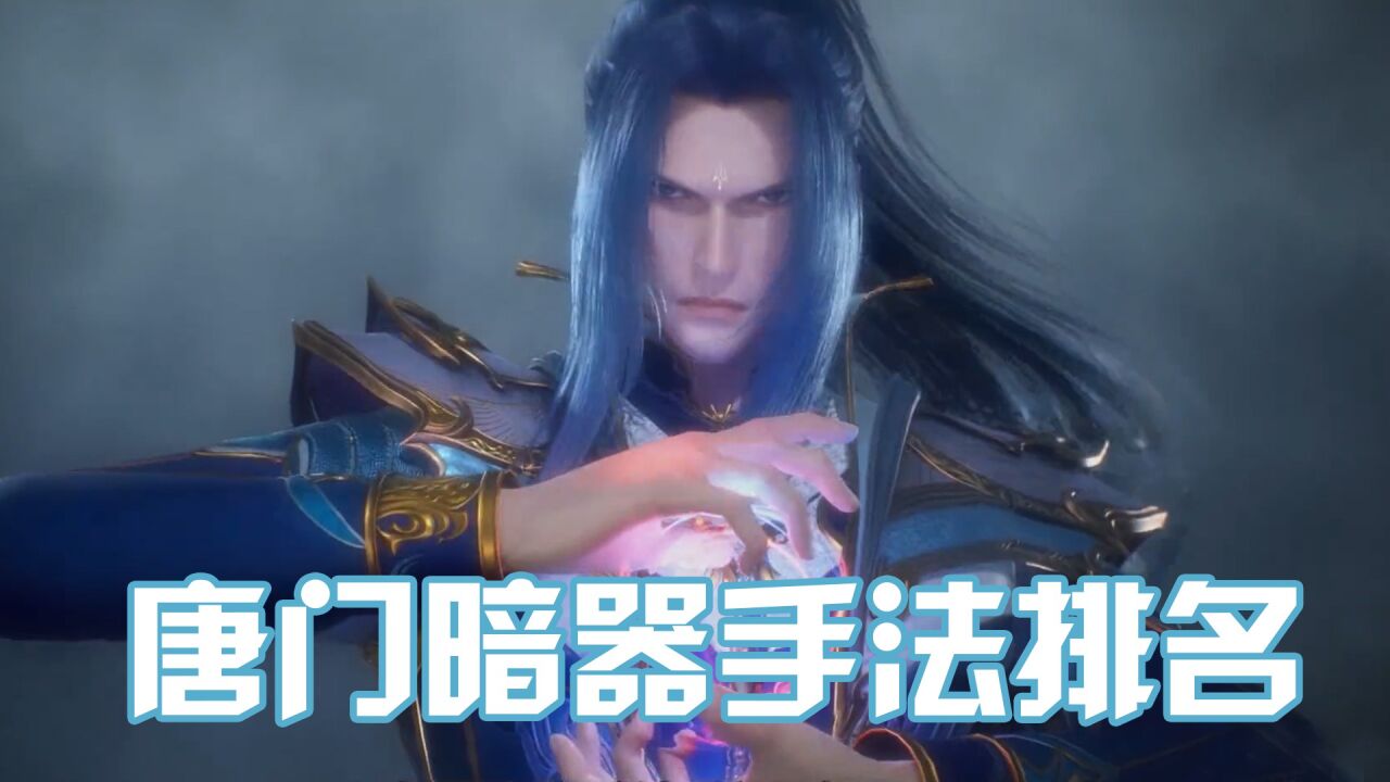 《斗罗大陆》唐门暗器手法排名,你知道第一名是什么吗?_腾讯视频
