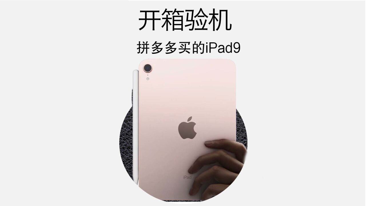 花2300从拼多多百亿补贴买iPad9,真的靠谱吗?