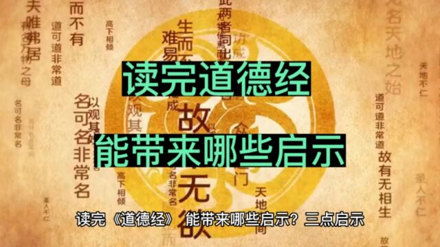 读完《道德经》能带来哪些启示?