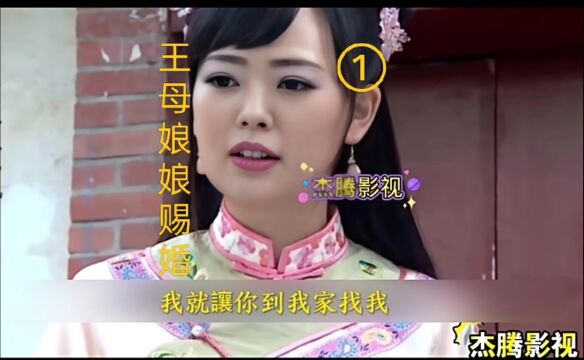 民间志异之《王母娘娘赐婚》第一段