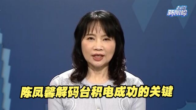 台名嘴陈凤馨解码台积电成功的关键:“天时”“人和”缺一不可