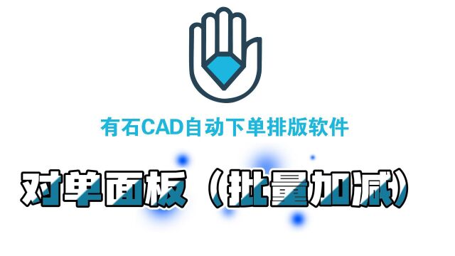 22.有石CAD自动下单排版软件——对单面板(批量加减)