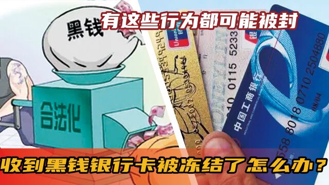 收到黑钱银行卡被冻结了怎么办?有这些行为都可能被封