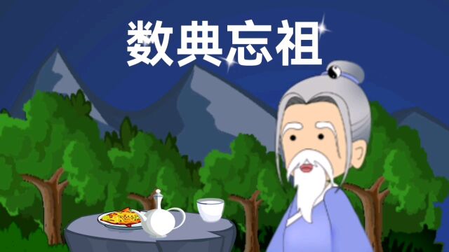 中华成语故事【数典忘祖】