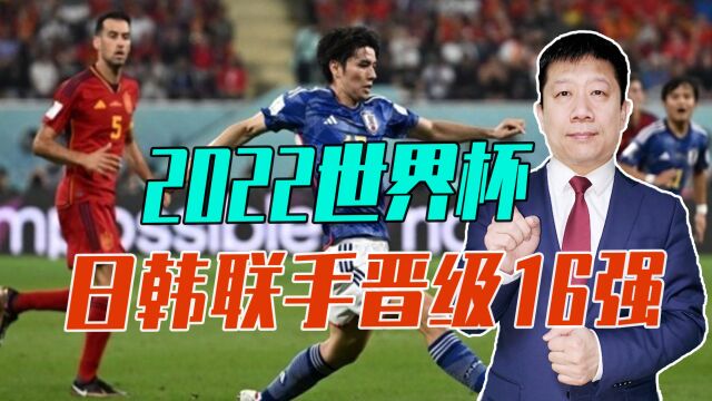 2022世界杯,日韩联手晋级16强,亚洲崛起了?体育无法与政治挂钩