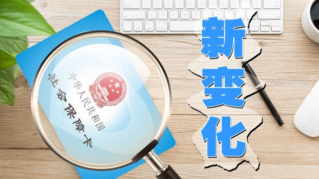 今年的11月和12月,个人社保又有了新变化,提前看以免错过