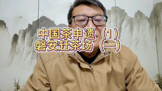 中国茶申遗里面唯一的茶场庙会中供奉的茶神是谁?陆羽吗?