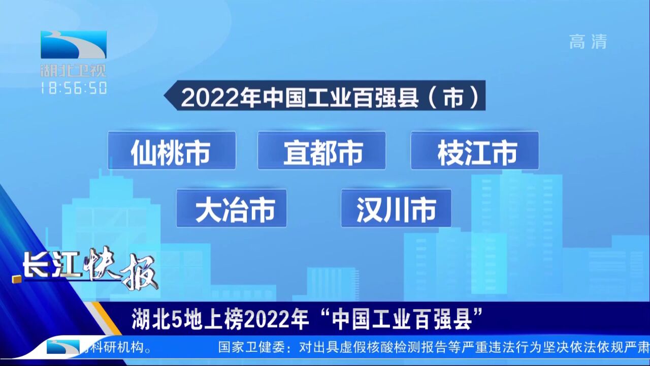 湖北5地上榜2022年“中国工业百强县”