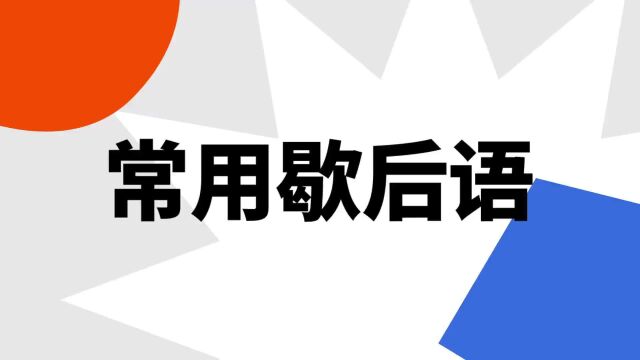 “常用歇后语”是什么意思?