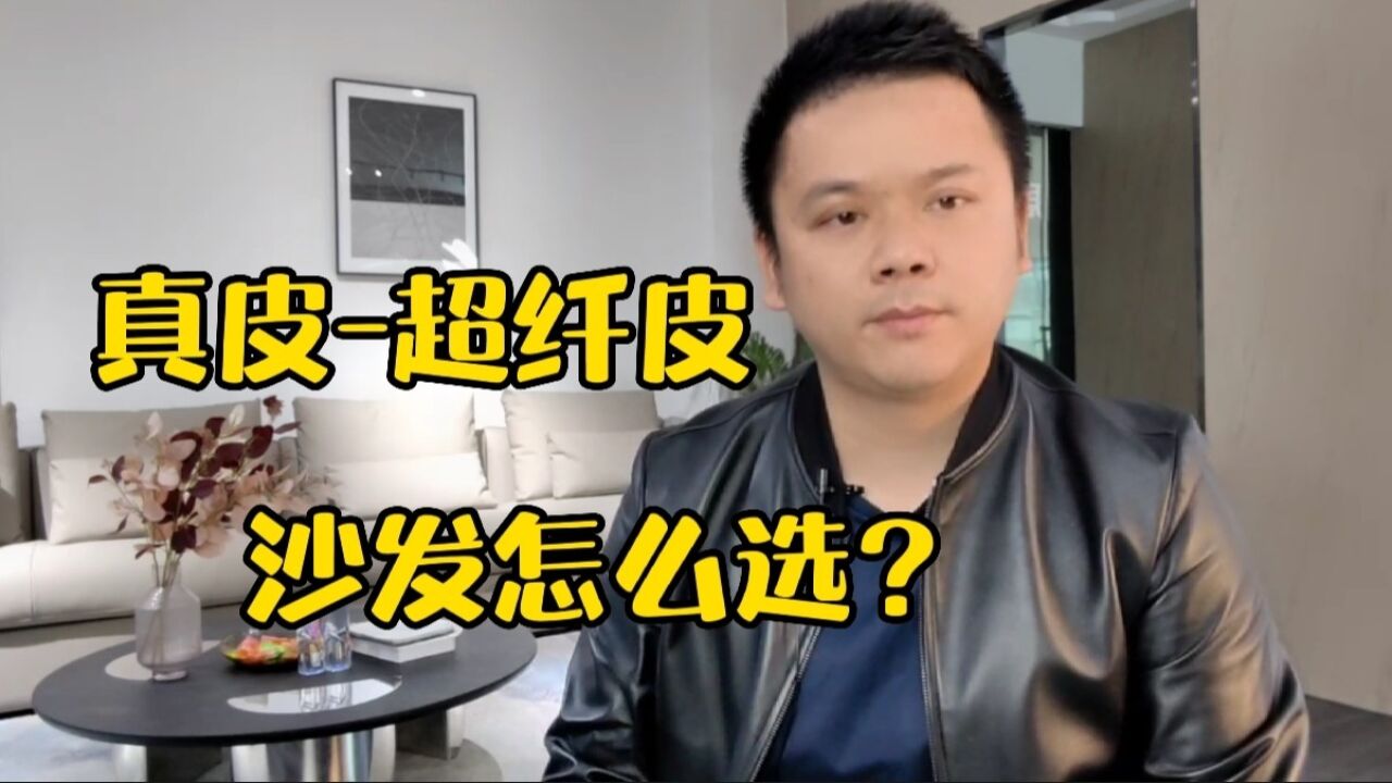 皮沙发选真皮的还是选超纤皮的?