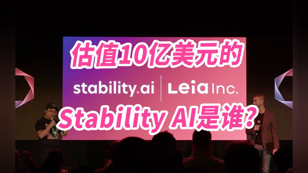 估值10亿美元的AIGC大玩家Stability AI是何来头?