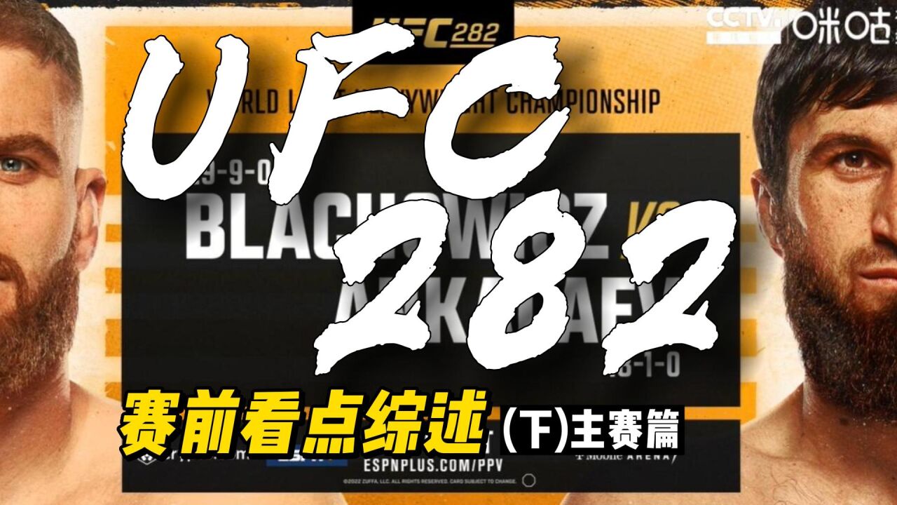 【UFC282赛前】看点综述(下)主赛篇