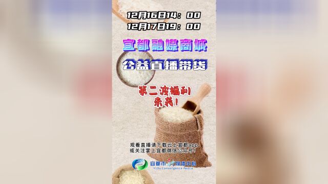 宜都融媒商城公益直播第二波福利来袭赶紧来看