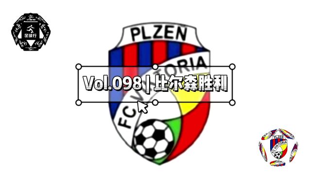 世界顶级球队盘点 No.98|比尔森胜利|FC Viktoria Plze刀