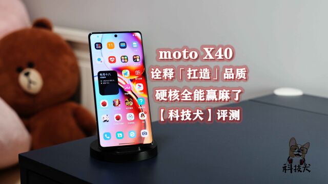 科技犬|moto X40评测:深刻诠释「扛造」品质 硬核全能赢麻了