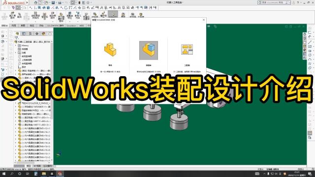 SolidWorks装配设计介绍