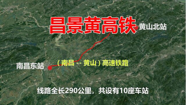 昌景黄高铁,连接安徽黄山和江西南昌的高速铁路,高空游览全线风景