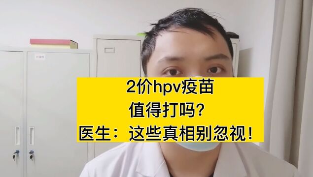 2价hpv疫苗值得打吗?医生:这些真相别忽视!#hpv #宫颈癌 #免疫力免疫力 #你补硒了吗? #关爱女性健康