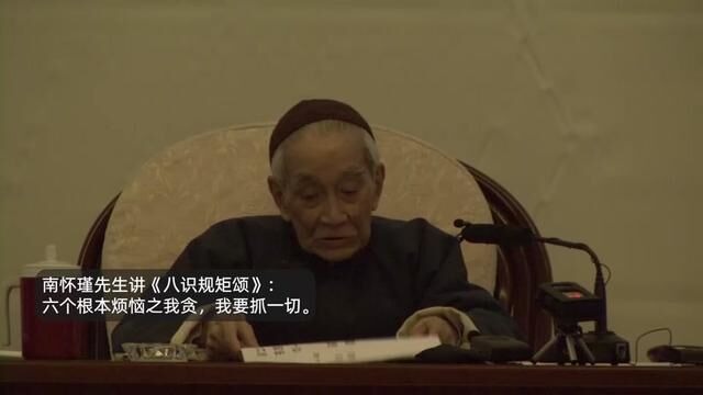 南怀瑾先生讲《八识规矩颂》:六个根本烦恼之我贪,我要抓一切.#南怀瑾 #老古文化 #太湖大学堂 #金粟阁 #传统文化#八识规矩颂