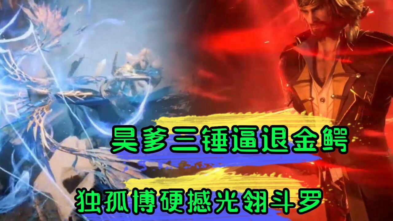 斗罗大陆昊爹力挽狂澜三锤逼退金鳄斗罗。独孤博护主硬撼光翎斗罗_腾讯视频