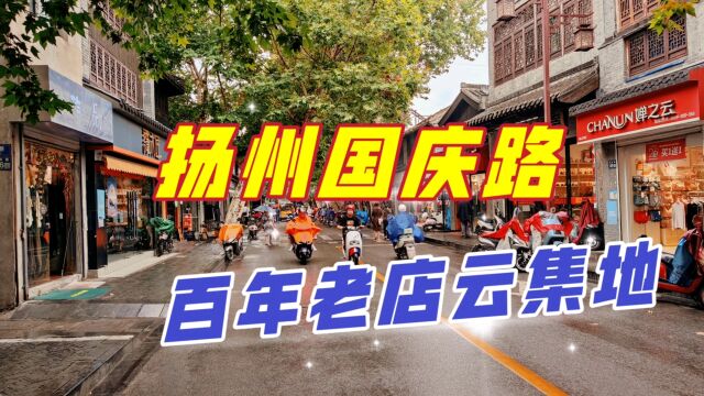 漫游扬州古老的国庆路,这里遍布百年老建筑,充满了尘世烟火之气