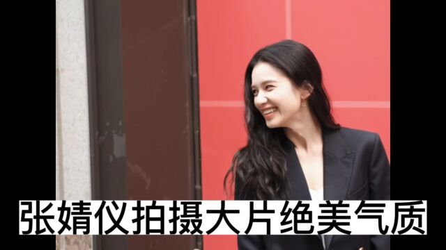 张婧仪最新大片绝美气质