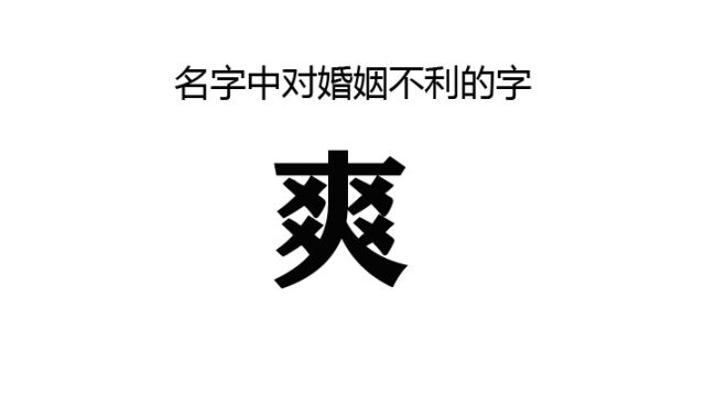 取名叫爽字好么?交叉越多,对健康和人生选择都不利