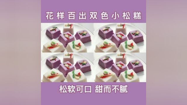 花样百出双色松糕 尝尝老上海经典味道#真材实料才能做出好味道