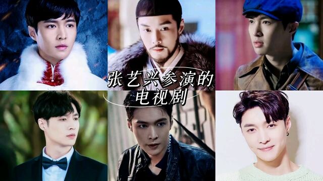 极限小绵羊——张艺兴,2016~2022参演过的电视剧