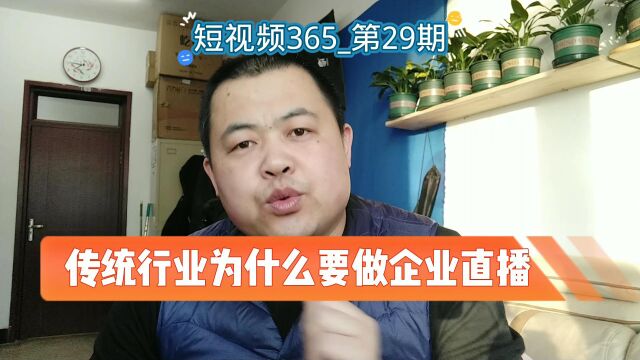 传统行业为什么要做企业直播(短视频365第29期)