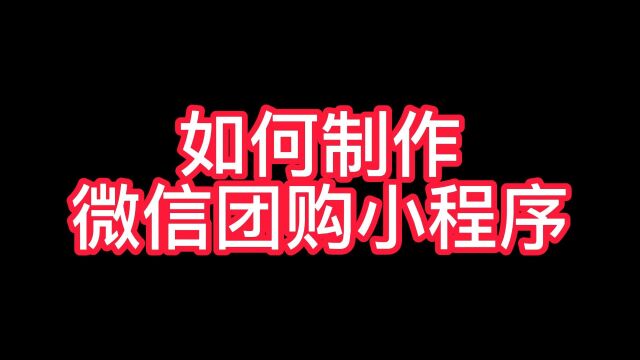 我想做社区团购怎么做才好,微信可以团购的小程序怎么做