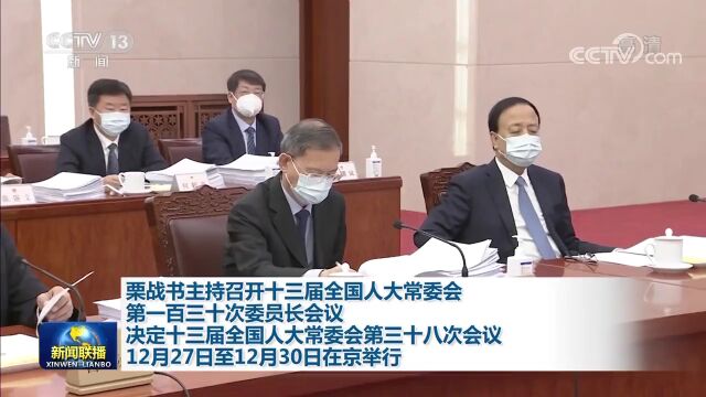 十三届全国人大常委会举行第一百三十次委员长会议